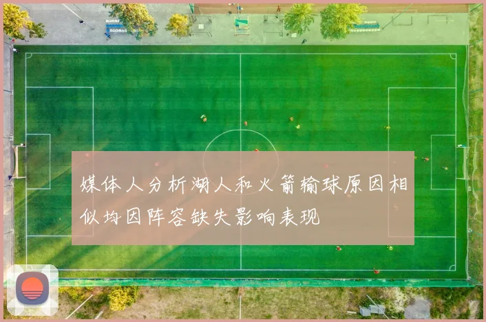 媒体人分析湖人和火箭输球原因相似均因阵容缺失影响表现
