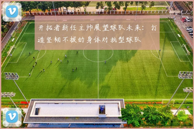 开拓者新任主帅展望球队未来：打造坚韧不拔的身体对抗型球队